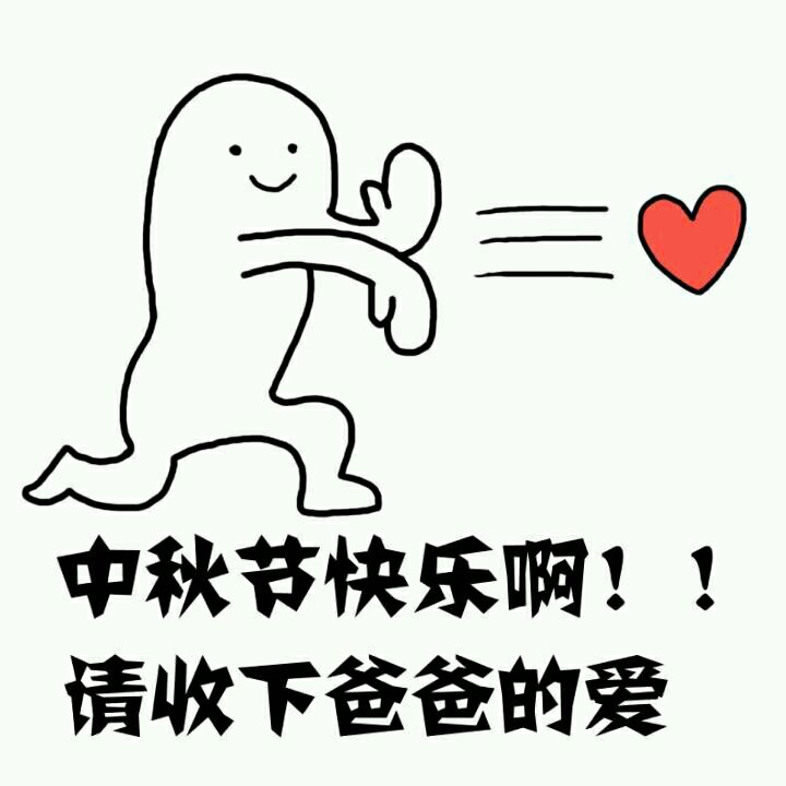 中秋节表情包32