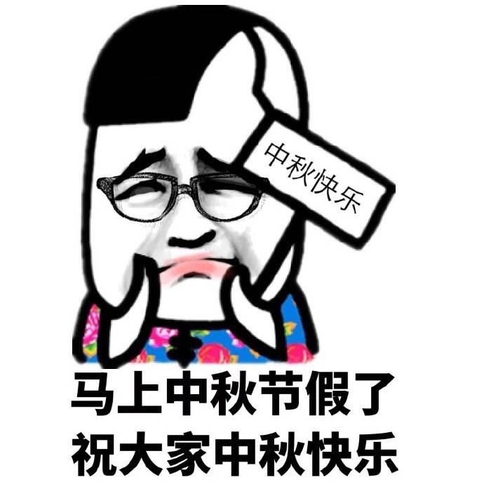 中秋节表情包24-