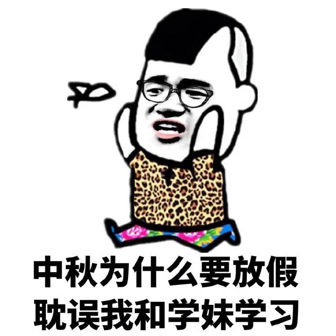 中秋节表情包41-