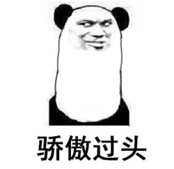 熊猫骄傲表情包5 -