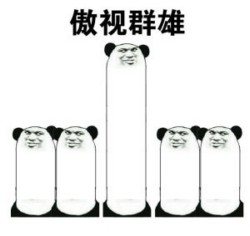 熊猫骄傲表情包12-