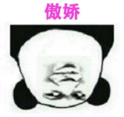 熊猫骄傲表情包19-