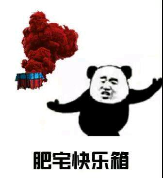 肥宅专利表情包-肥宅快乐箱-