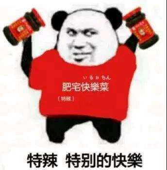 肥宅专利表情包-特辣 特别的快乐-