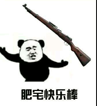 肥宅专利表情包-肥宅快乐棒-