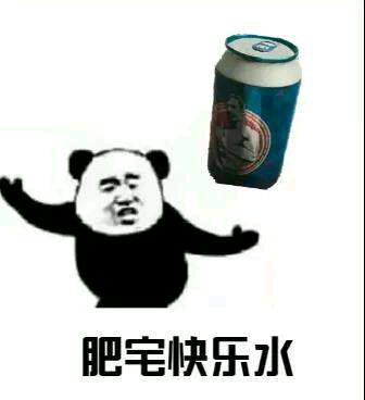 肥宅专利表情包-肥宅快乐水-