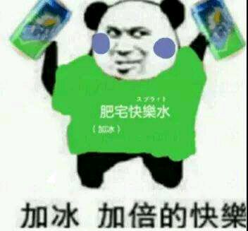 肥宅专利表情包-加冰 加倍的快乐-