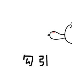 可爱喵手动图表情包-勾引-