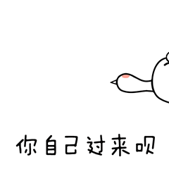 可爱喵手动图表情包-你自己过来呗