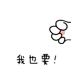 可爱喵手动图表情包-我也要！-