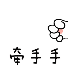 可爱喵手动图表情包-牵手手-