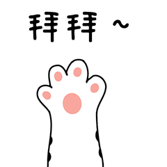 可爱喵手动图表情包-拜拜-