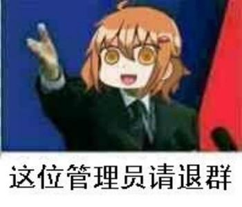 请退群表情包-这位管理员请退群-