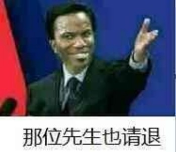 请退群表情包-那位先生也退