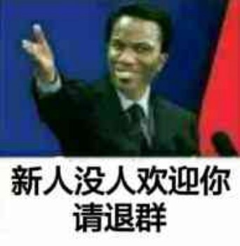 请退群表情包-新人没人欢迎你请退群-