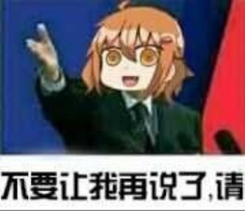 请退群表情包-不要让我再说了-