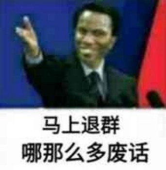 请退群表情包-马上退群，哪有那么多废话