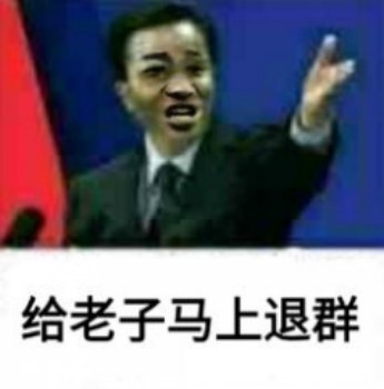 请退群表情包-给老子马上退群-
