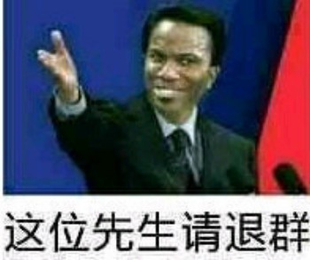 请退群表情包-这位先生请退群