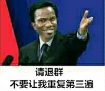请退群表情包-请退群，不要让我重复第三遍