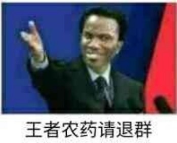 请退群表情包-王者农药请退群