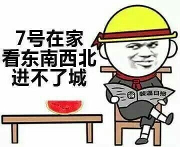 国庆节表情包-7号在家看东南西北进不了城