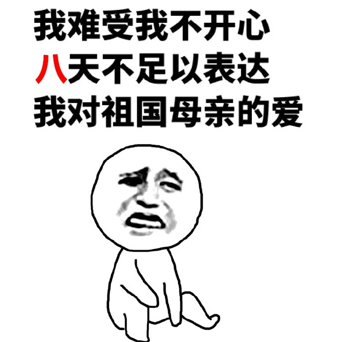 国庆节表情包-我难受不开心八天不足以表达我对祖国的爱