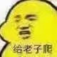 嚣张鸭表情包-给老子爬-