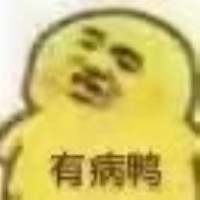 嚣张鸭表情包-有病鸭-