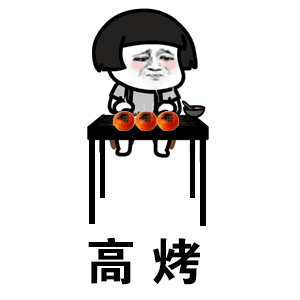 烤柿（考试）表情包-高烤-