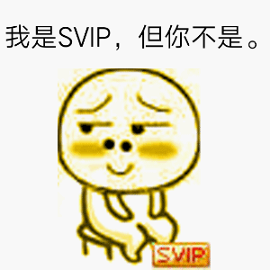 svip表情包-2 -
