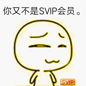 svip表情包-26-