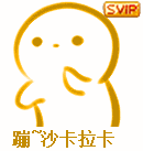 svip表情包-48-