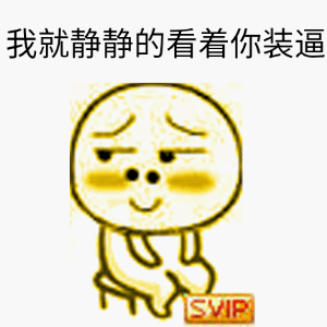 svip表情包-50-