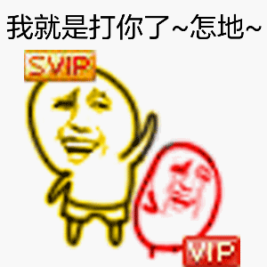 svip表情包-12-