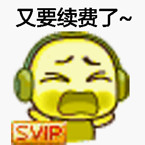 svip表情包-1 -