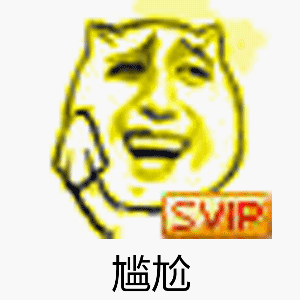 svip表情包-25-