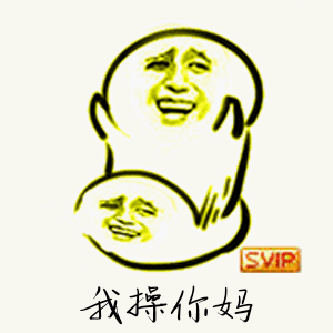 svip表情包-45-