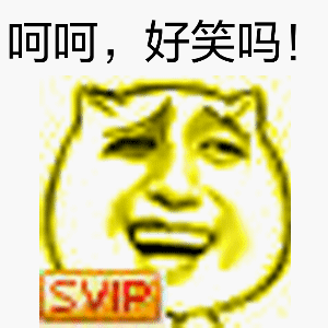 svip表情包-38-