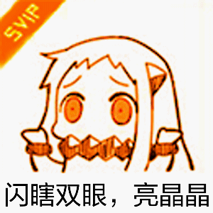svip表情包-15-