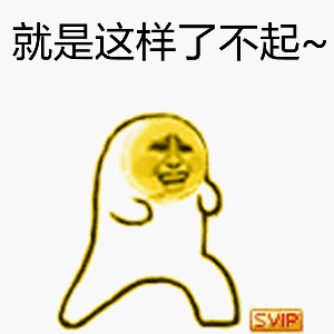 svip表情包-10-