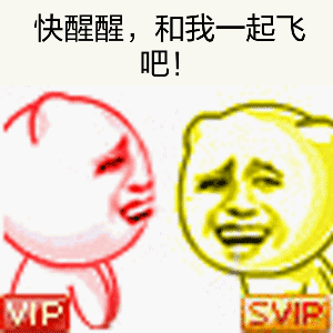 svip表情包-6 -