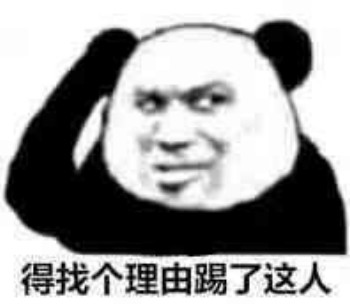找个理由表情包-踢了这个人