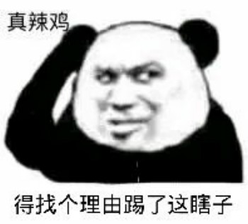 找个理由表情包-踢了这瞎子