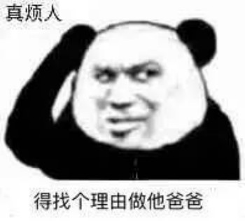 找个理由表情包-做他爸爸