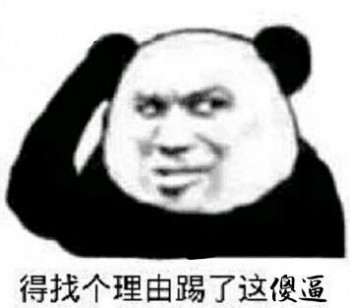 找个理由表情包-踢了这傻逼