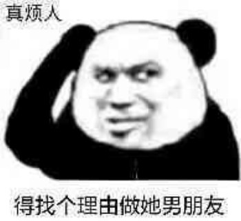 找个理由表情包-做她男朋友