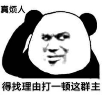 找个理由表情包-打一顿这群主