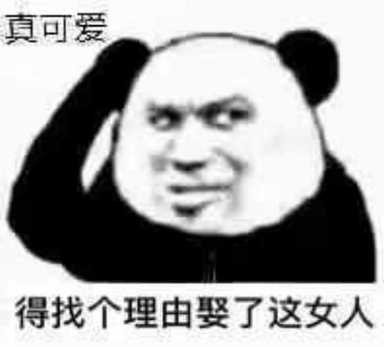找个理由表情包-娶了这女人