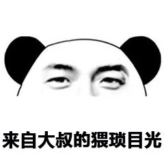给你个眼神表情包-来自大叔的猥琐目光